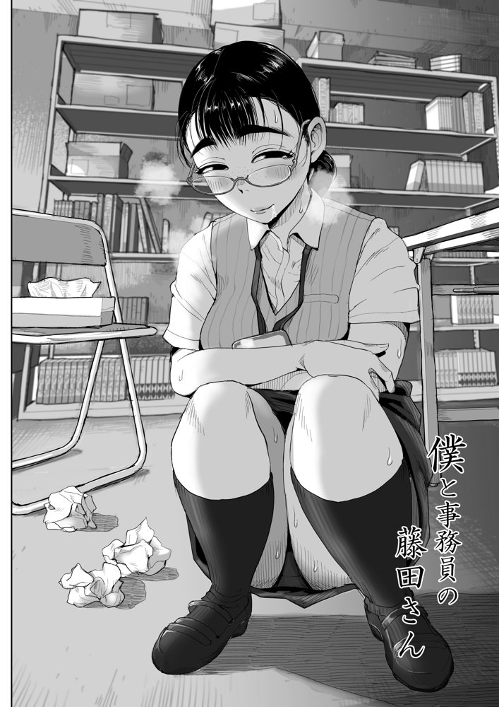 僕と事務員の藤田さん 総集編＋18P【藤崎チロ】 エロ同人誌画像 001