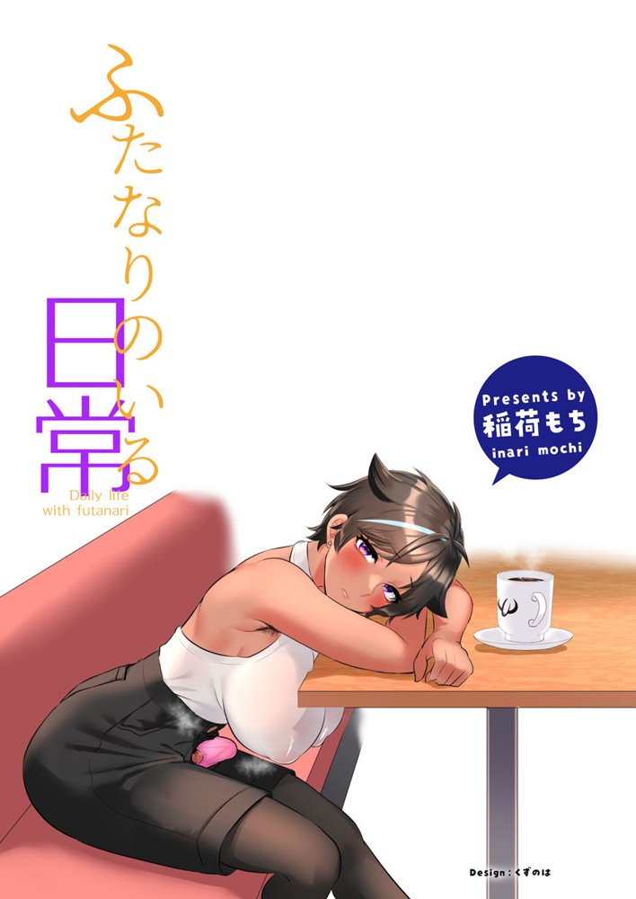 ふたなりのいる日常3【稲荷もち】 エロ同人誌画像 039