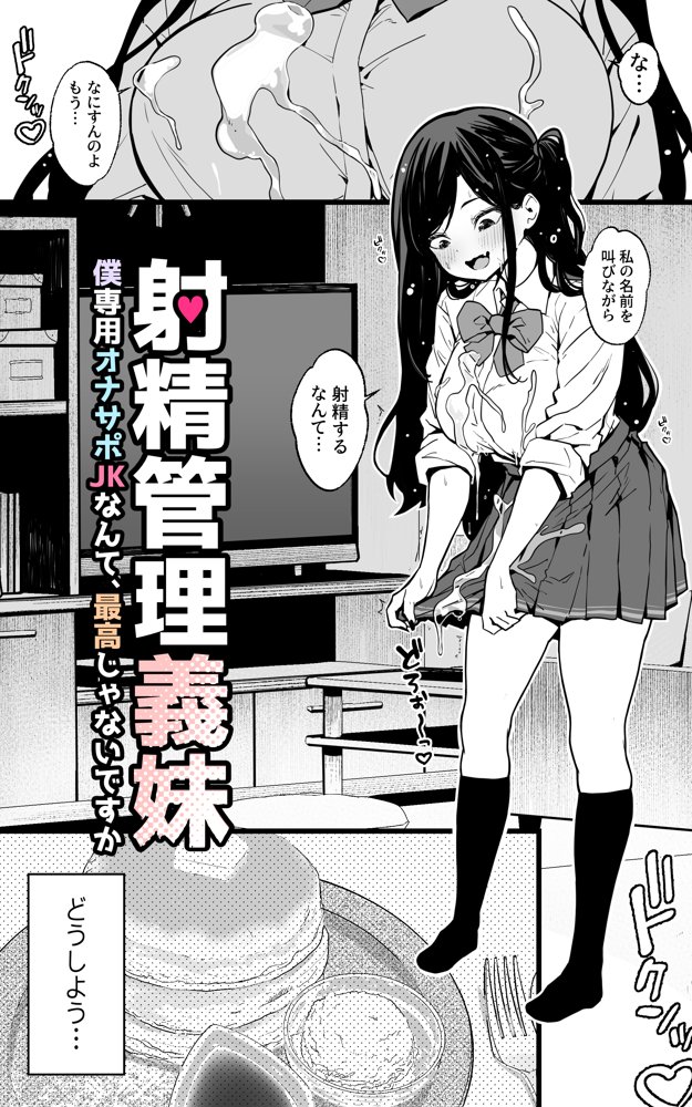 射精管理義妹〜僕専用オナサポJKなんて、最高じゃないですか【トネリ団】 エロ同人誌画像 005