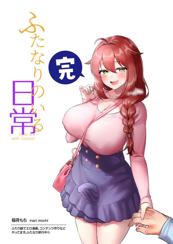 ふたなりのいる日常3【稲荷もち】 エロ同人誌画像 121