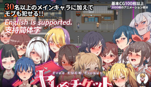 ヤレるチケット-みつけた女が歩く生オナホになった日-【にゅう工房】