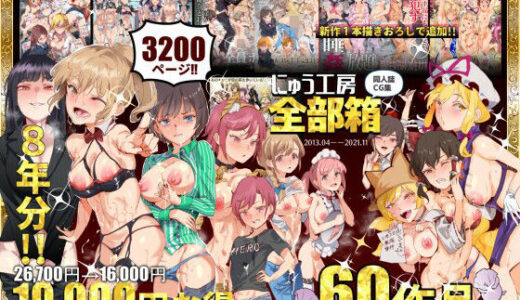 にゅう工房全部箱【にゅう工房】