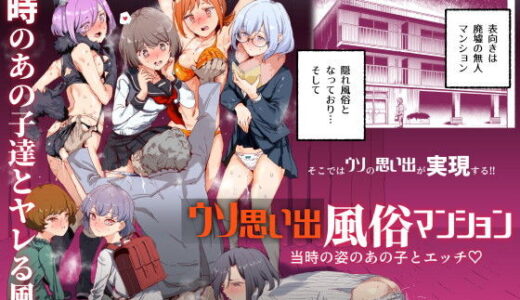 ウソ思い出風俗マンション-当時の姿のあの子とエッチ-【にゅう工房】