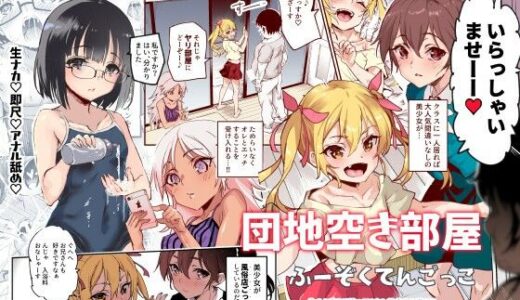 団地空き部屋ふーぞくてんごっこEX〜生ナカ当たり前のNGなし美少女と遊ぼう〜【にゅう工房】