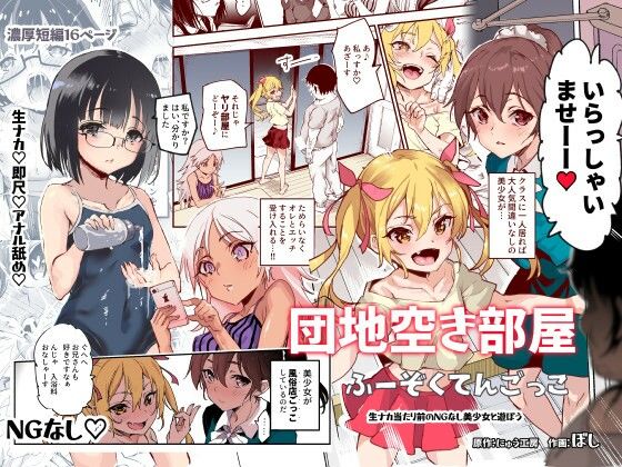 団地空き部屋ふーぞくてんごっこEX〜生ナカ当たり前のNGなし美少女と遊ぼう〜【にゅう工房】