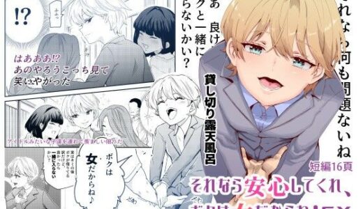 それなら安心してくれ、ボクは女だからね！EX イケメンだと思っていたらイケメン風美顔女子だったコイツと突然混浴する件【にゅう工房】