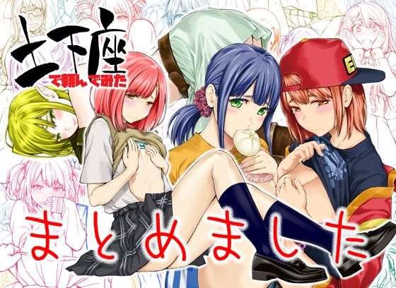 土下座で頼んでみた〜まとめました〜【土下座屋さん】