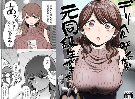 デリヘル呼んだら元同級生が来た【たつわの里】