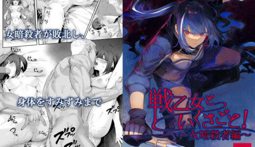 戦乙女といくさごと！〜女暗殺者編〜【ねこのおやしろ】