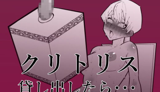 クリトリス貸し出したら・・・【蜂蜂蜂】