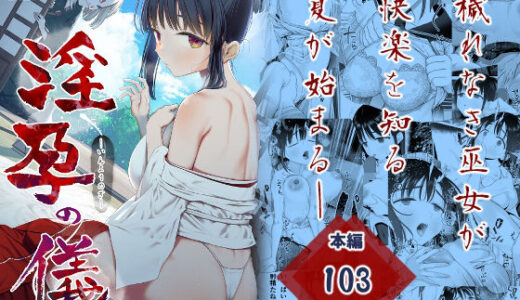 淫孕の儀【みつ目のみつ豆】