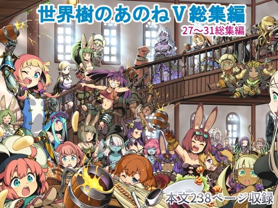 世界樹のあのね5総集編【かぜうま】