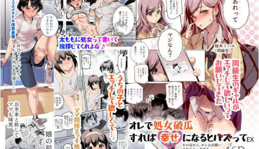 オレで処女破瓜すれば幸せになるとバズってEX その日から、オレはお願いされてエッチする【にゅう工房】