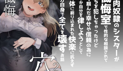 懺悔穴2【自家発電処】