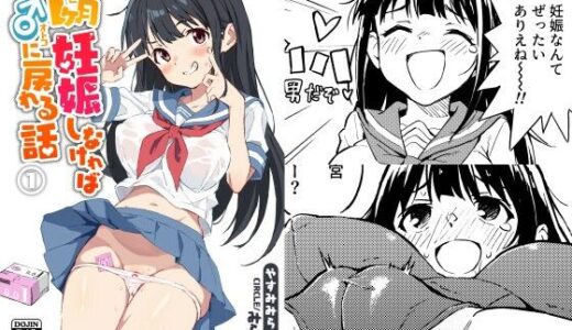 1ヶ月妊娠しなければ男に戻れる話（1）【みら国】