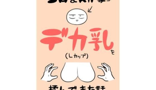 エロまんが家がデカ乳を揉んできた話【はねっかえり】