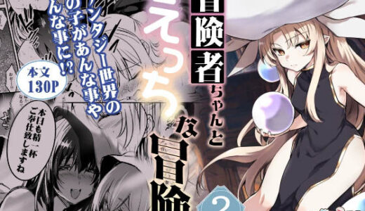 冒険者ちゃんとえっちな冒険2【しぐれえび】