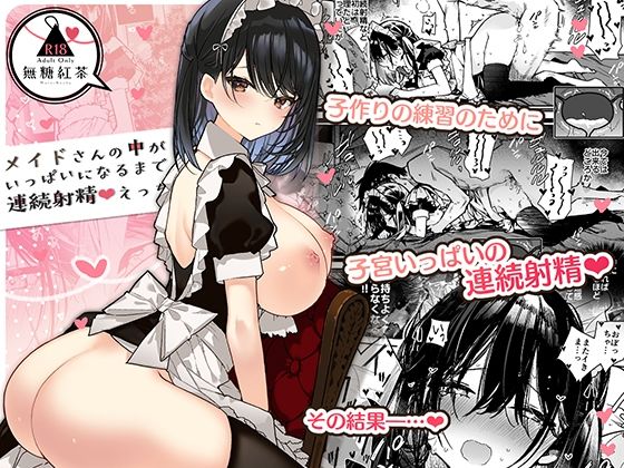 メイドさんの中がいっぱいになるまで連続射精えっち【無糖紅茶】