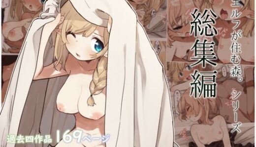 エルフの住む森。シリーズ 総集編【いーすとはうす】