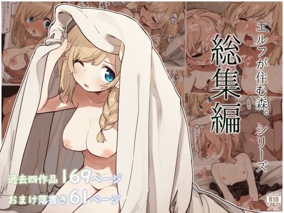 エルフの住む森。シリーズ 総集編【いーすとはうす】