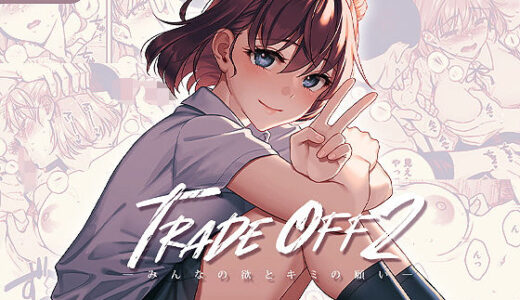 TRADE OFF2 -みんなの欲とキミの願い-【二次結び】