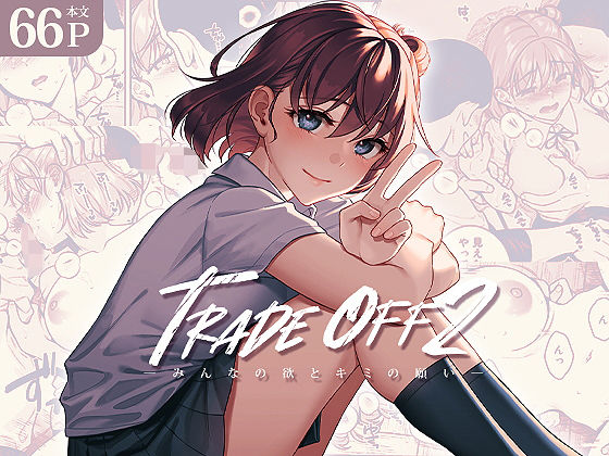 TRADE OFF2 -みんなの欲とキミの願い-【二次結び】