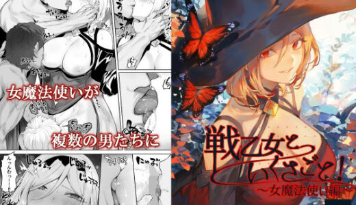 戦乙女といくさごと！〜女魔法使い編〜【ねこのおやしろ】