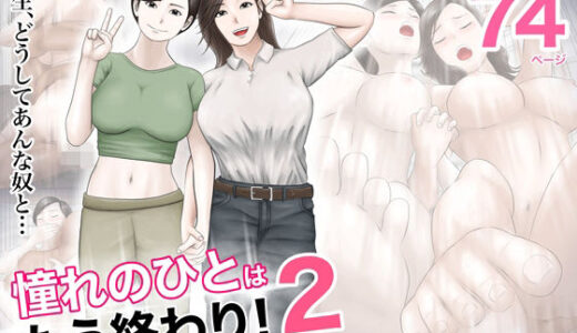 憧れのひとはもう終わり！2【オレンジミモザ】