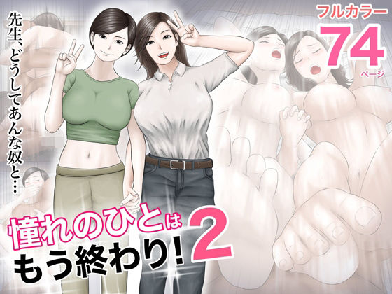 憧れのひとはもう終わり！2【オレンジミモザ】