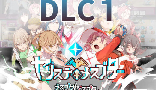 ヤリステメスブターDLC1 メスブタ/ゲスブタ【にゅう工房】