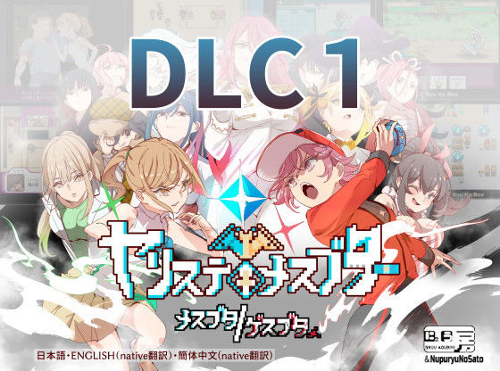 ヤリステメスブターDLC1 メスブタ/ゲスブタ【にゅう工房】