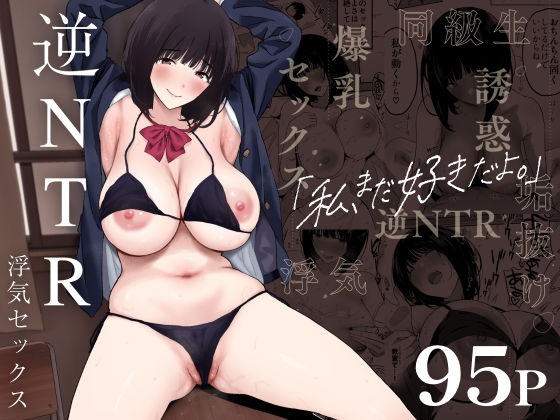 私、まだ好きだよ。 〜昔振った同級生が垢抜け爆乳グラビアアイドルになって彼女持ちの俺を誘惑してくる逆NTR浮気セックス〜【ぷるめたる】