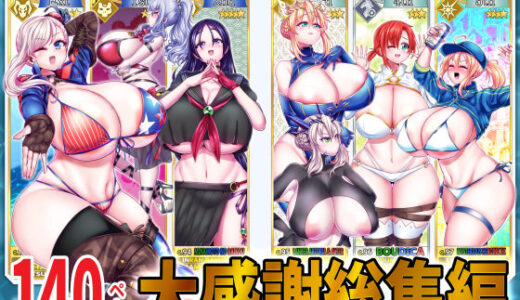 密着！！カルデアコスプレセックス24時！！！ 大感謝総集編【新春山東省】