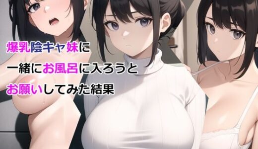 爆乳陰キャ妹に一緒にお風呂に入ろうとお願いしてみた結果【パルテノンの宴】