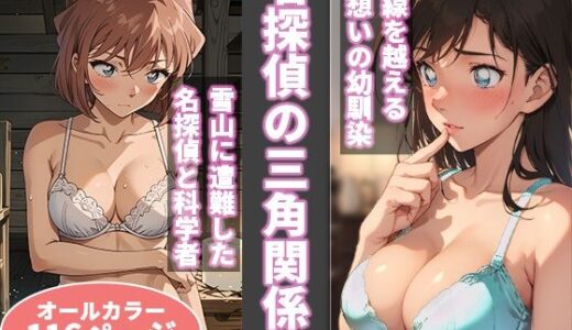 名探偵の三角関係【BK】