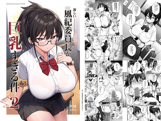 新しい風紀委員長が巨乳すぎる件2【TRY＆方言二人社会】