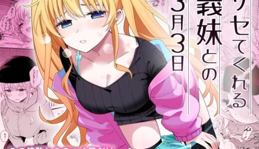 サセてくれる義妹との3月3日【ヒロノ家】