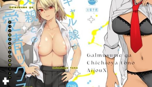 ギャル娘が父親との愛情ックス【紅茶屋】