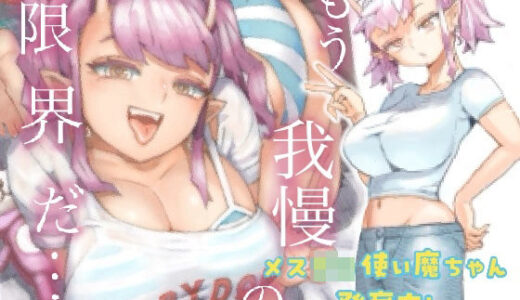 メスガ○使い魔ちゃん発育中！【ナイーブタ】