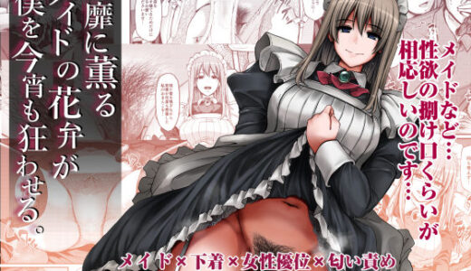 淫靡に薫るメイドの花弁が僕を今宵も狂わせる。【人生横滑り】
