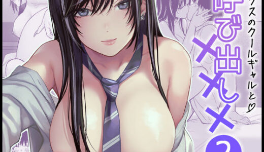 クラスのクールギャルと呼び出し×××2【FeOワークス】