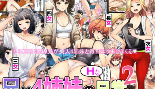 兄×4姉妹の日常2【甘なつな】