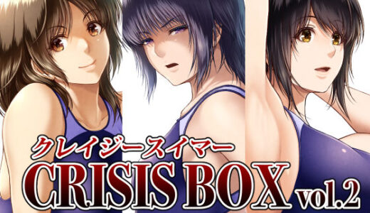 クレイジースイマーCRISIS BOX vol.2【みしかるわーるど】