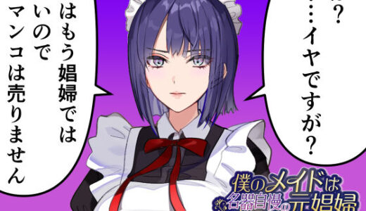 僕のメイドは名器自慢の元娼婦 ダウナーメイドが客に抱かれた話をしながら事務的にシコってくれた夜【漫画版＋ASMR版同梱】【IRON Y】