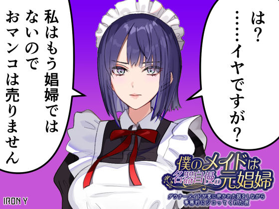 僕のメイドは名器自慢の元娼婦 ダウナーメイドが客に抱かれた話をしながら事務的にシコってくれた夜【漫画版＋ASMR版同梱】【IRON Y】
