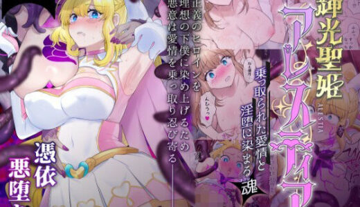 輝光聖姫アレスティア〜乗っ取られた愛情と淫堕に染まる魂（ココロ）〜【憑依ラヴァー】