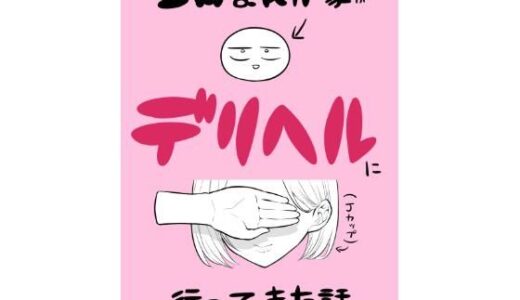 エロ漫画家がデリヘルに行ってきた話【はねっかえり】