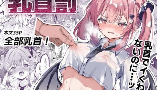 乳首罰【えろはむちゃん】