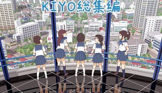 KIYO総集編【書肆マガジンひとり】