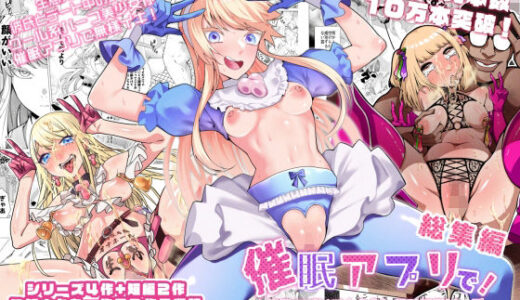 催●アプリで！〜催●アプリで！○○してみたシリーズ総集編＋久丸一作品詰め合わせ〜【久丸一屋】